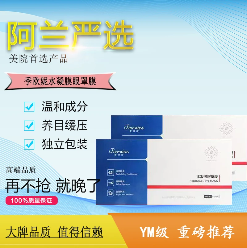 阿兰好物Jiorniee季欧妮水凝胶眼罩膜