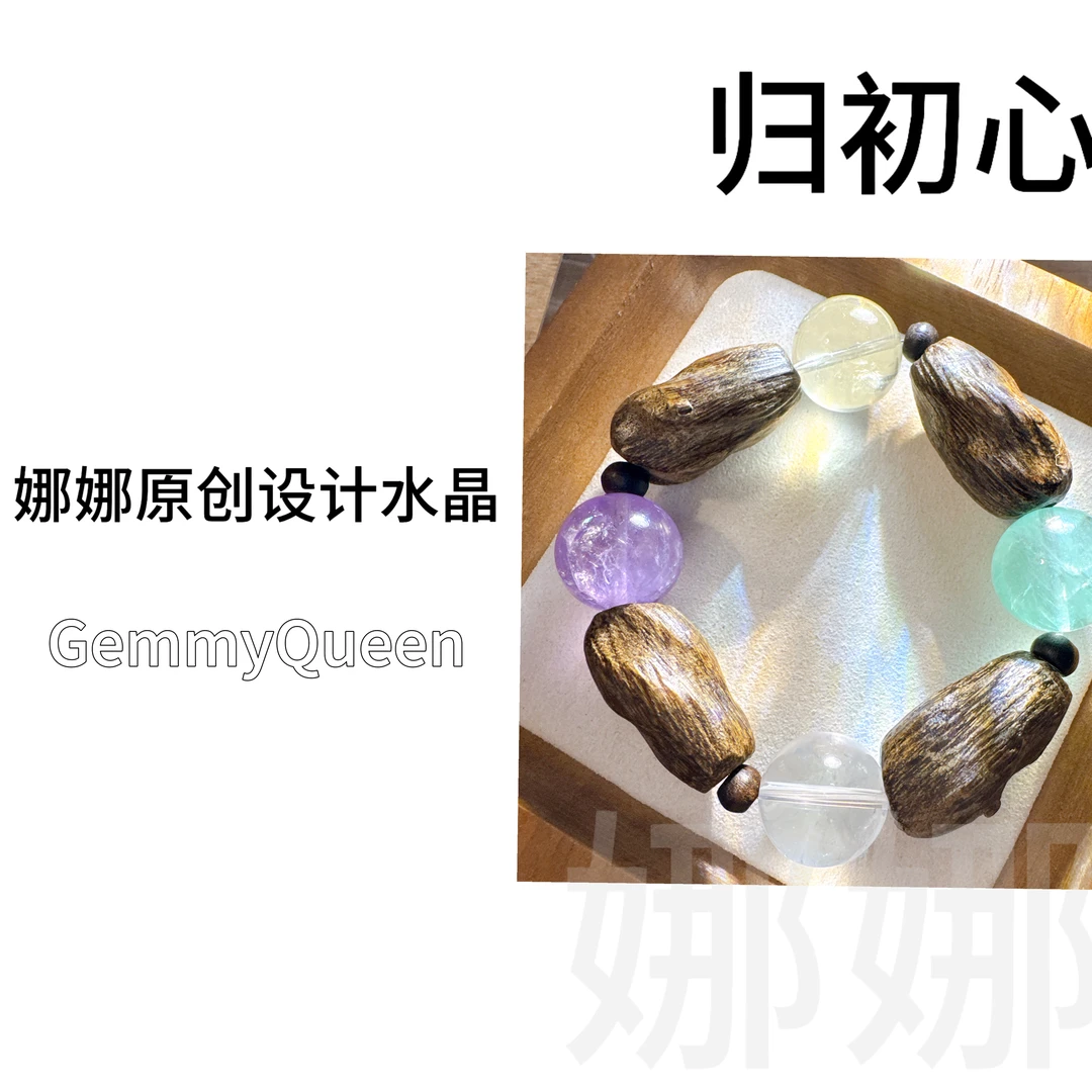 娜娜GQ原创“归初心”手串 多样性发其一