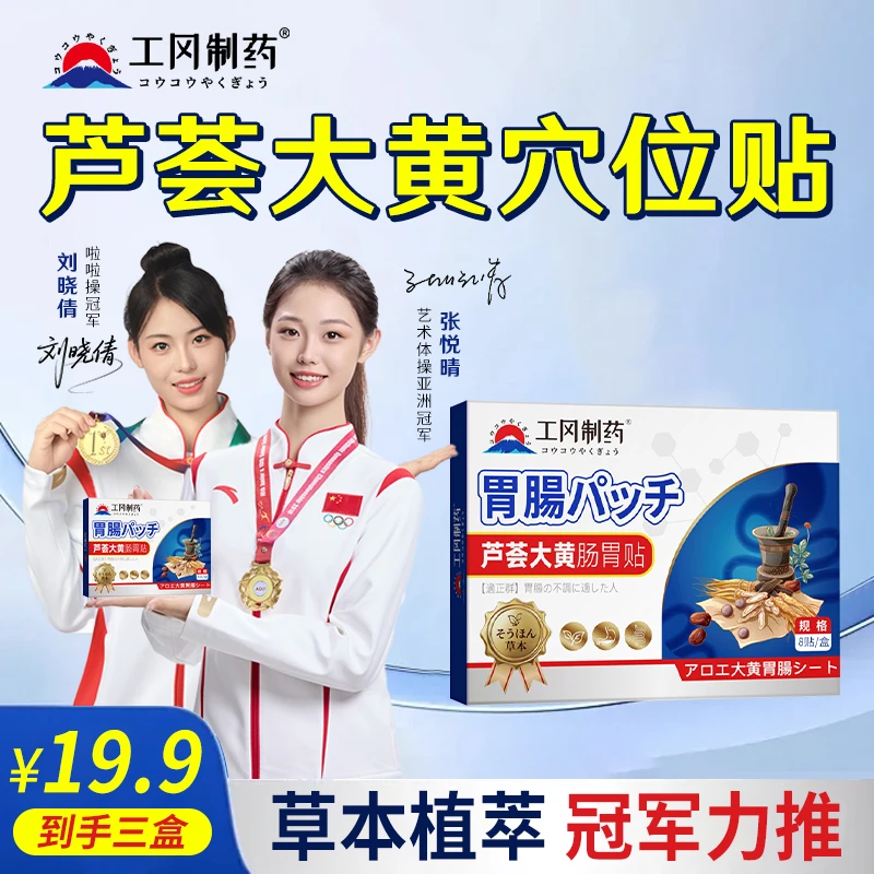 【工冈制药】芦荟大黄肠胃贴守护肠道改善积食腹泻便秘等肠胃问题