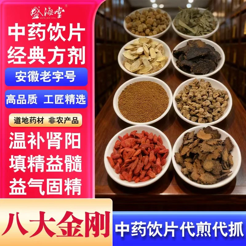 【八大金刚】盛海堂中药饮片泡酒泡水煮水煲汤可泡10斤52度