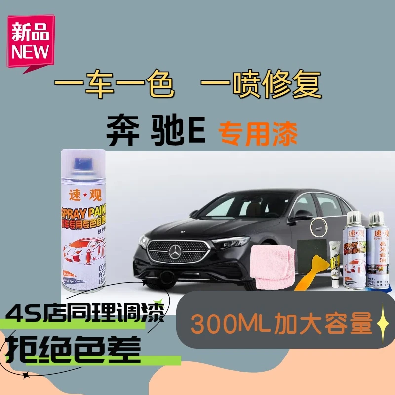 【8】奔驰e级自喷漆专车专用车漆石墨灰北极白色划痕点漆修复漆