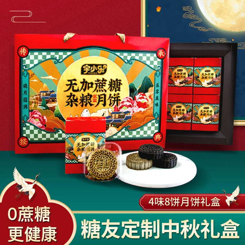 【糖友礼盒】无蔗糖杂粮月饼中秋礼盒五仁黑芝麻孕妇老年人健康零食