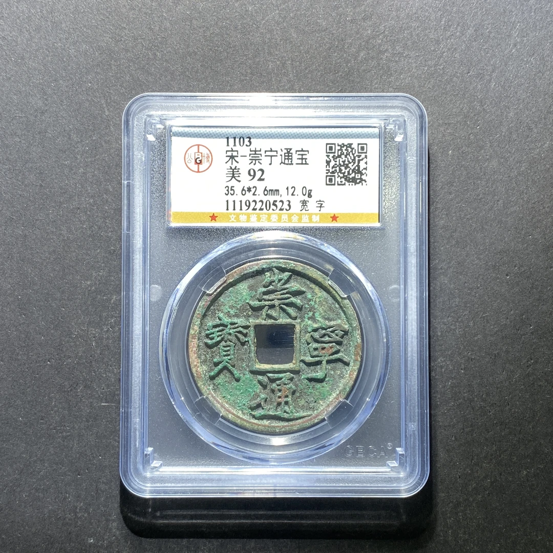 x617-12崇宁通宝--