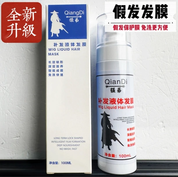 假发专用免洗发膜，发丝的保护膜，改善干枯打结褪色，延长假发寿命！