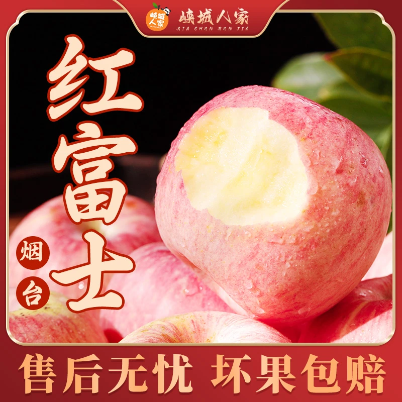 【峡城人家】山东烟台红富士苹果4.5斤装甜脆多汁