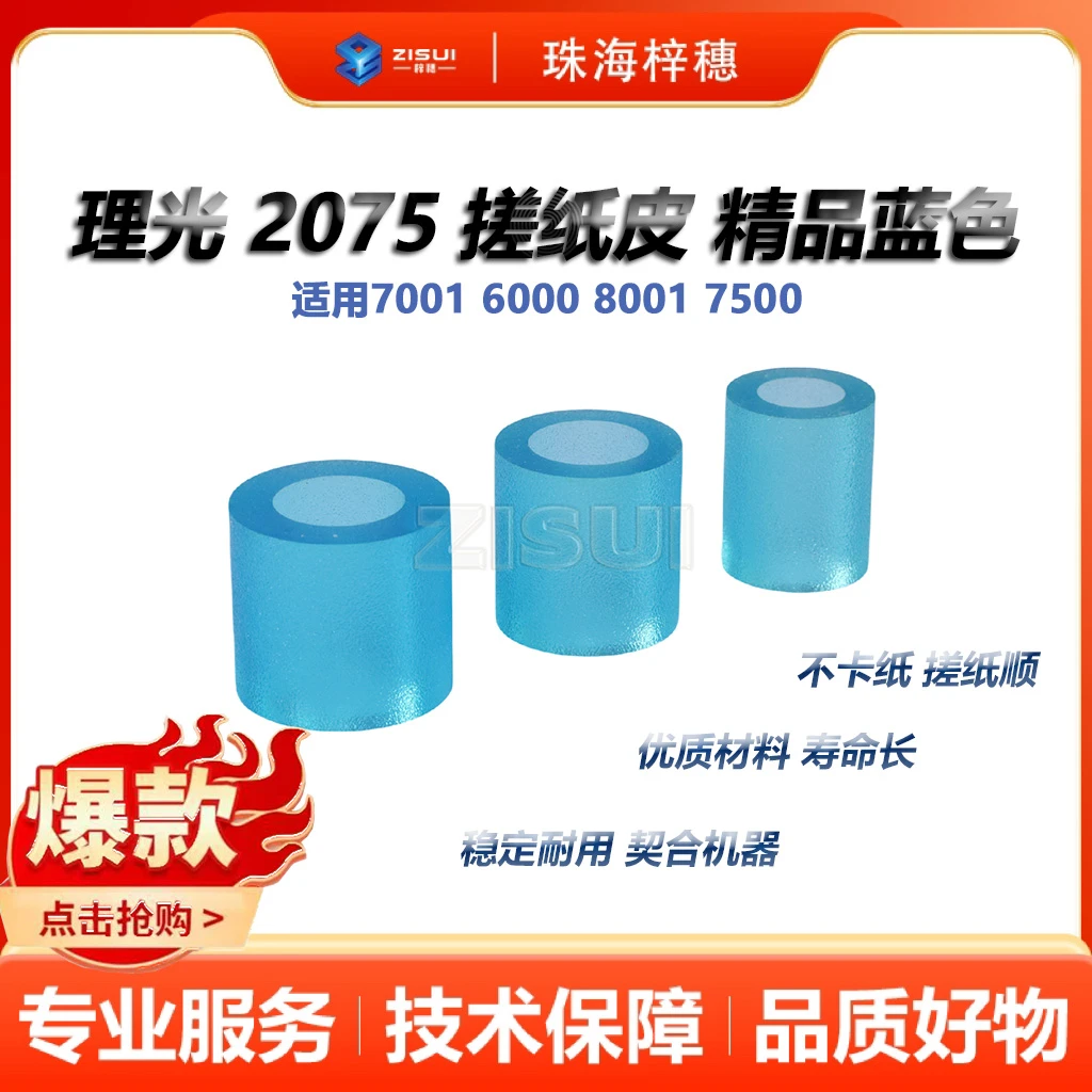 理光2075搓纸皮蓝色精品小中大 AF030081 2080 1082 适用多款型号