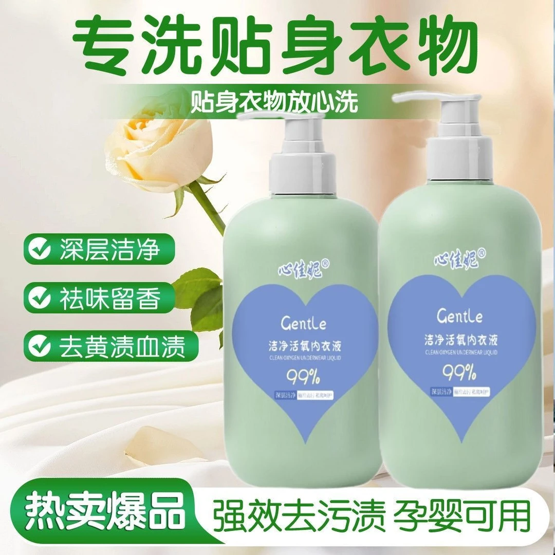 【2瓶】升级款内衣专用洗衣液洁净祛味增香去渍活氧母婴可用家庭装