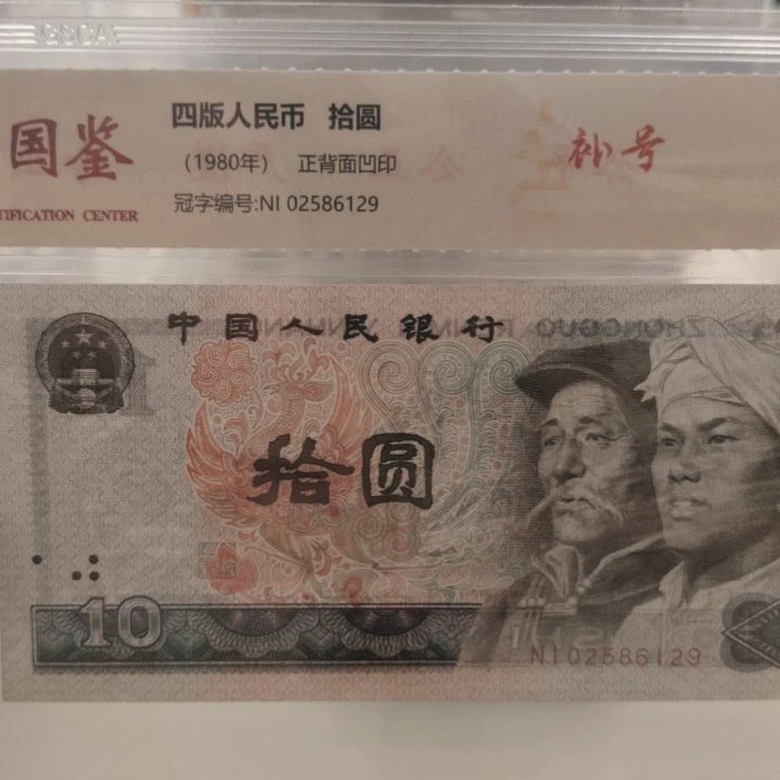 8010补号第四套人民币