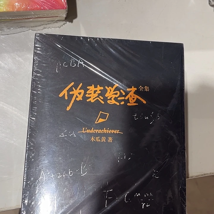 伪装学渣全新全套