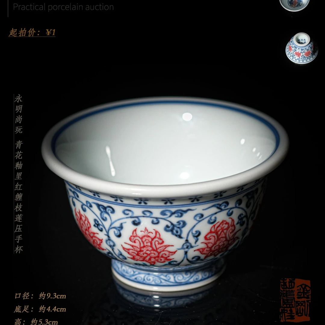 4-68永明尚玩青花釉里红缠枝莲压手杯