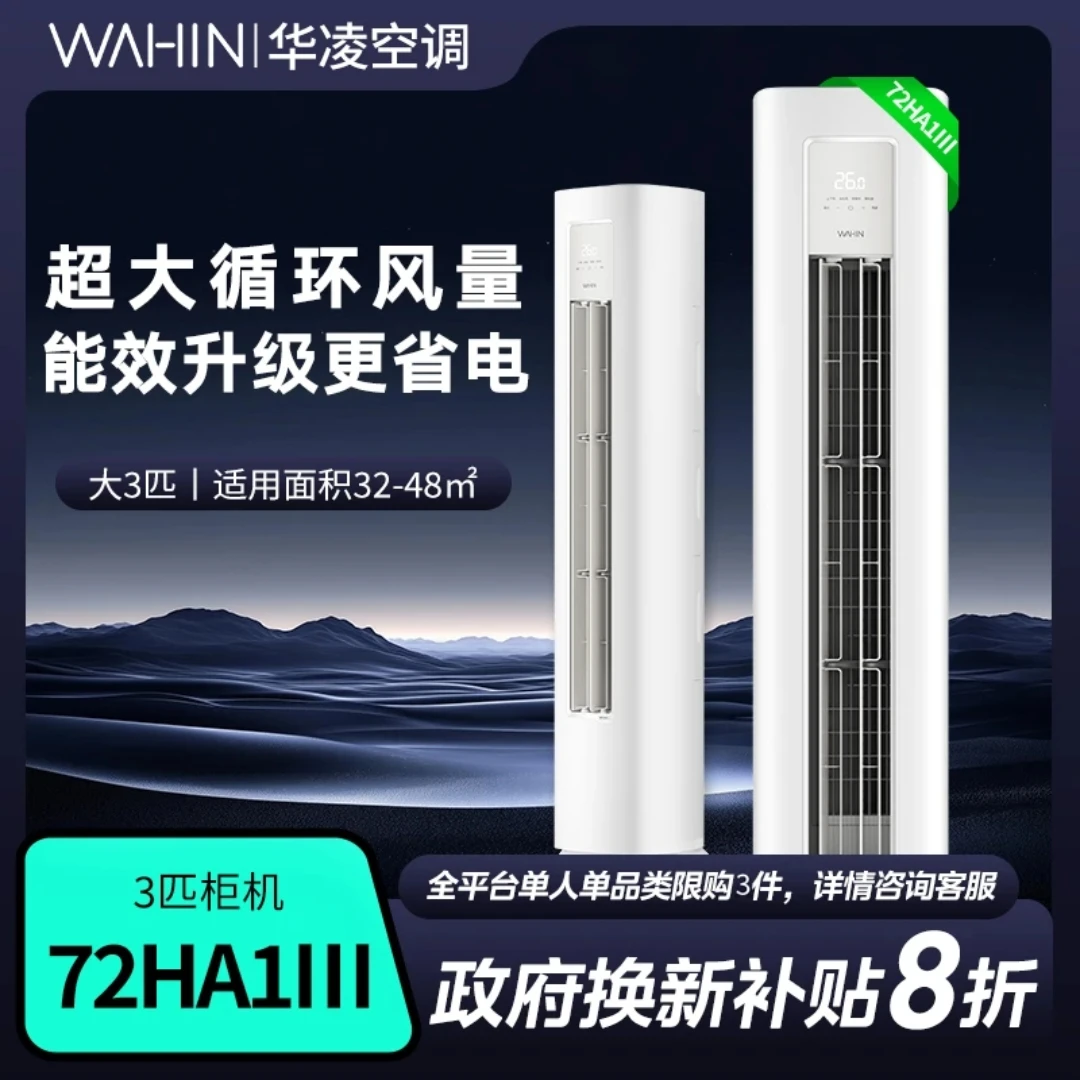 华凌空调 新一级能效3匹 冷暖变频空调立式 KFR-72LW/N8HA1 三代