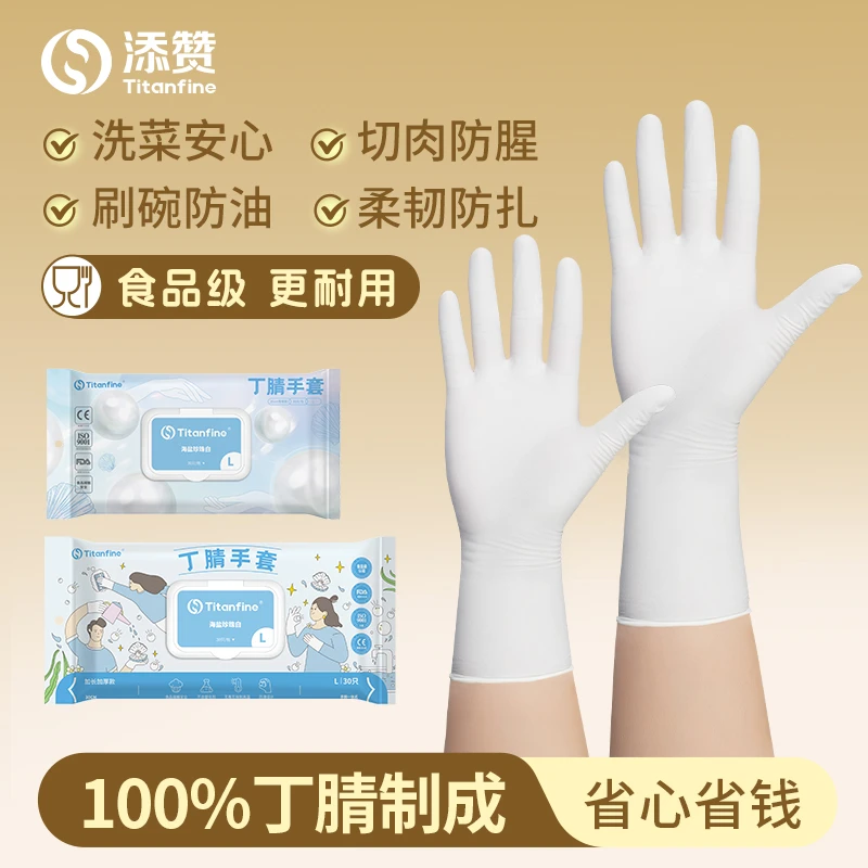 添赞珍珠白食品级丁腈手套干家务用的食品级厨房洗碗防水耐磨家务