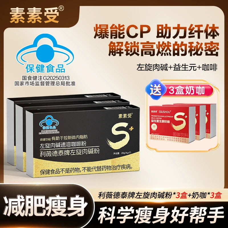 【推荐】素素受左旋肉碱咖啡保健食品赠奶咖