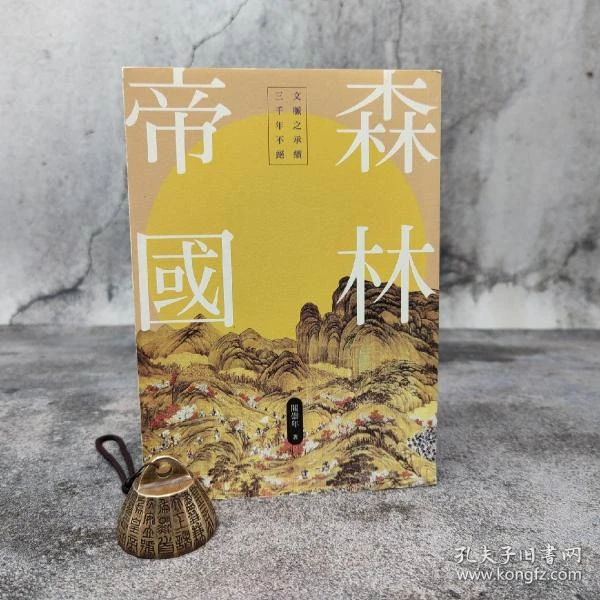 阎崇年钤印 · 香港中华书局版《森林帝國》（特16开 一版一印）
