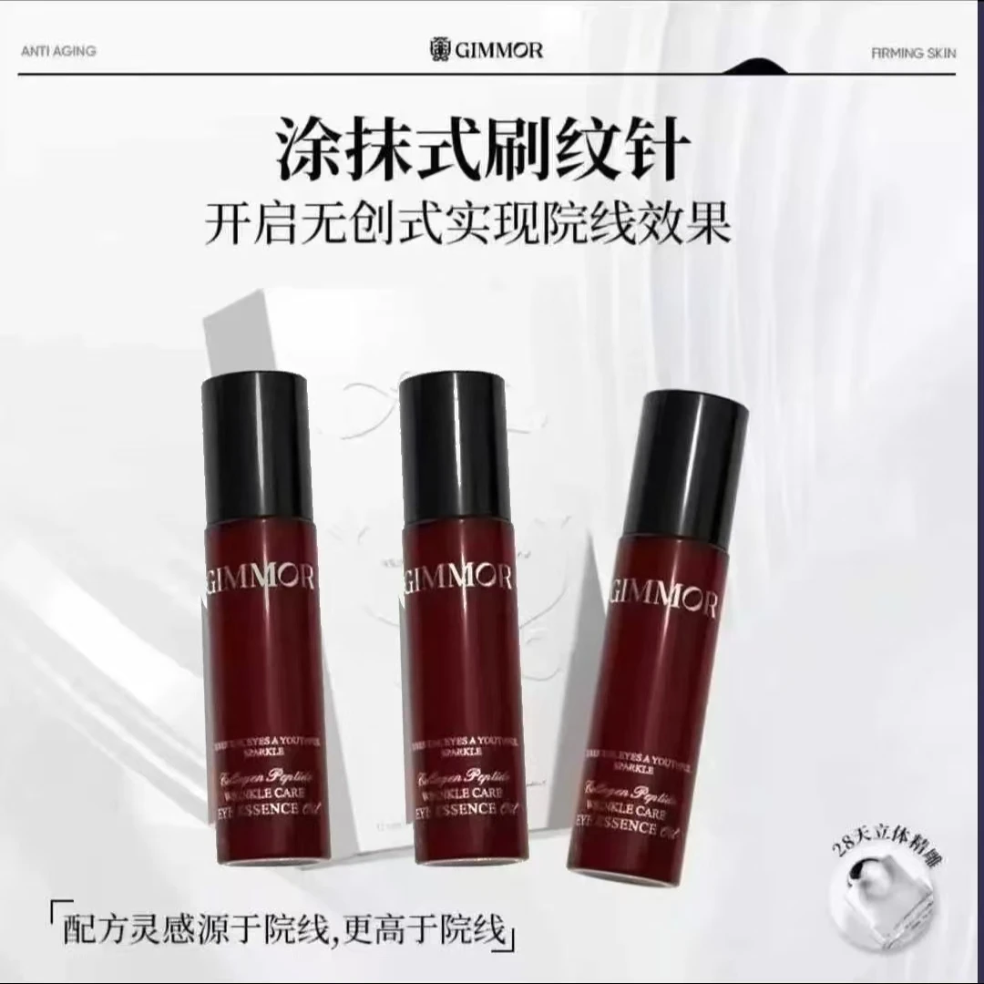 GIMMOR眼油/胶原多肽抚纹精华双重植物A醇胶原保湿正品
