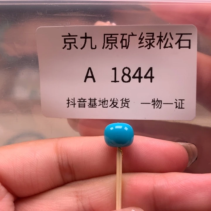 未镶嵌绿松石珠宝奇石8.7✖️7.5