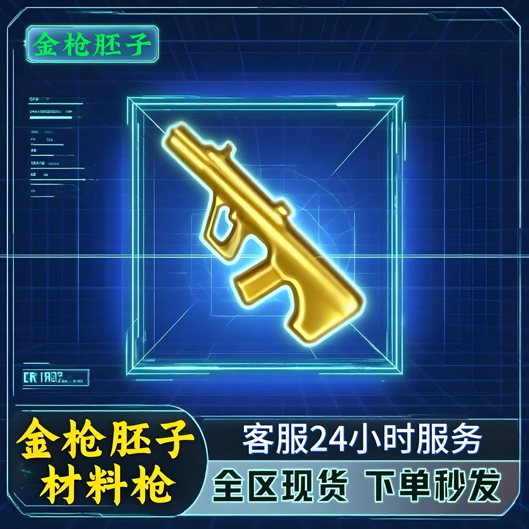 特价【20把随机金枪-不含狙】和平精英地铁装备逃生售卖便宜