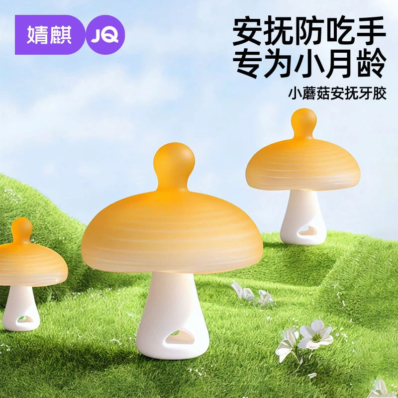 婧麒牙胶婴儿磨牙棒小蘑菇防吃手小月龄安抚宝宝口欲期咬胶玩具