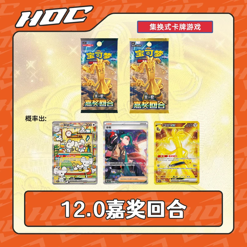 【简中直邮】【预售】12.0 嘉奖回合 宝可梦