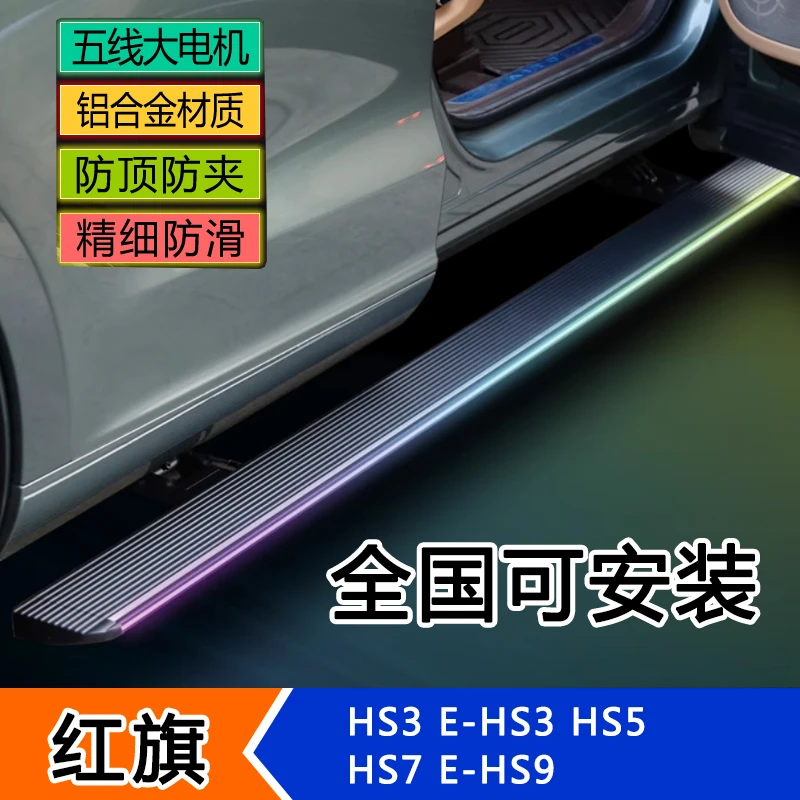 适用红旗HS5 HS7 E-HS9电动踏板E-HS3脚踏板迎宾改装配件自动伸缩