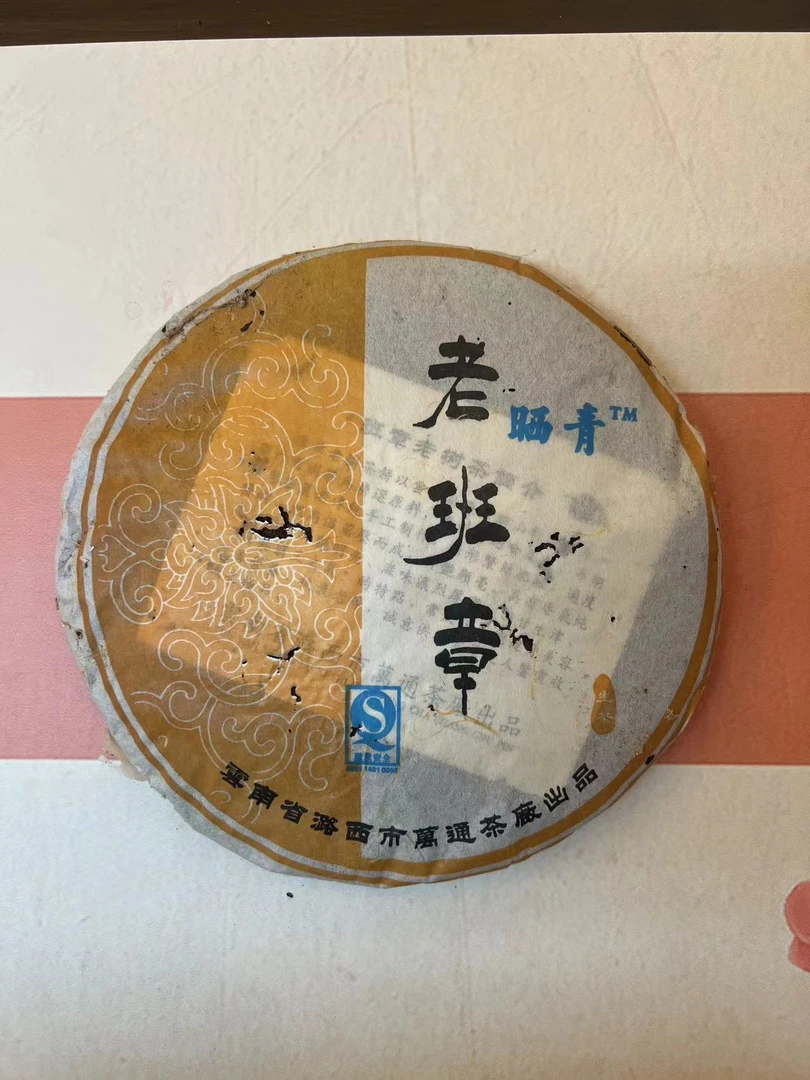 2007 年潞西市万通茶厂老班章青饼 357g 生茶 广东仓