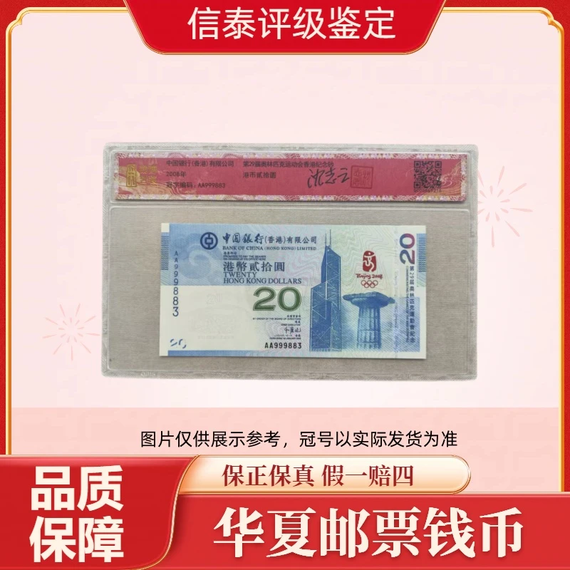 香港第29届奥运会纪念钞无47沈志云亲签全1片材钱博封装