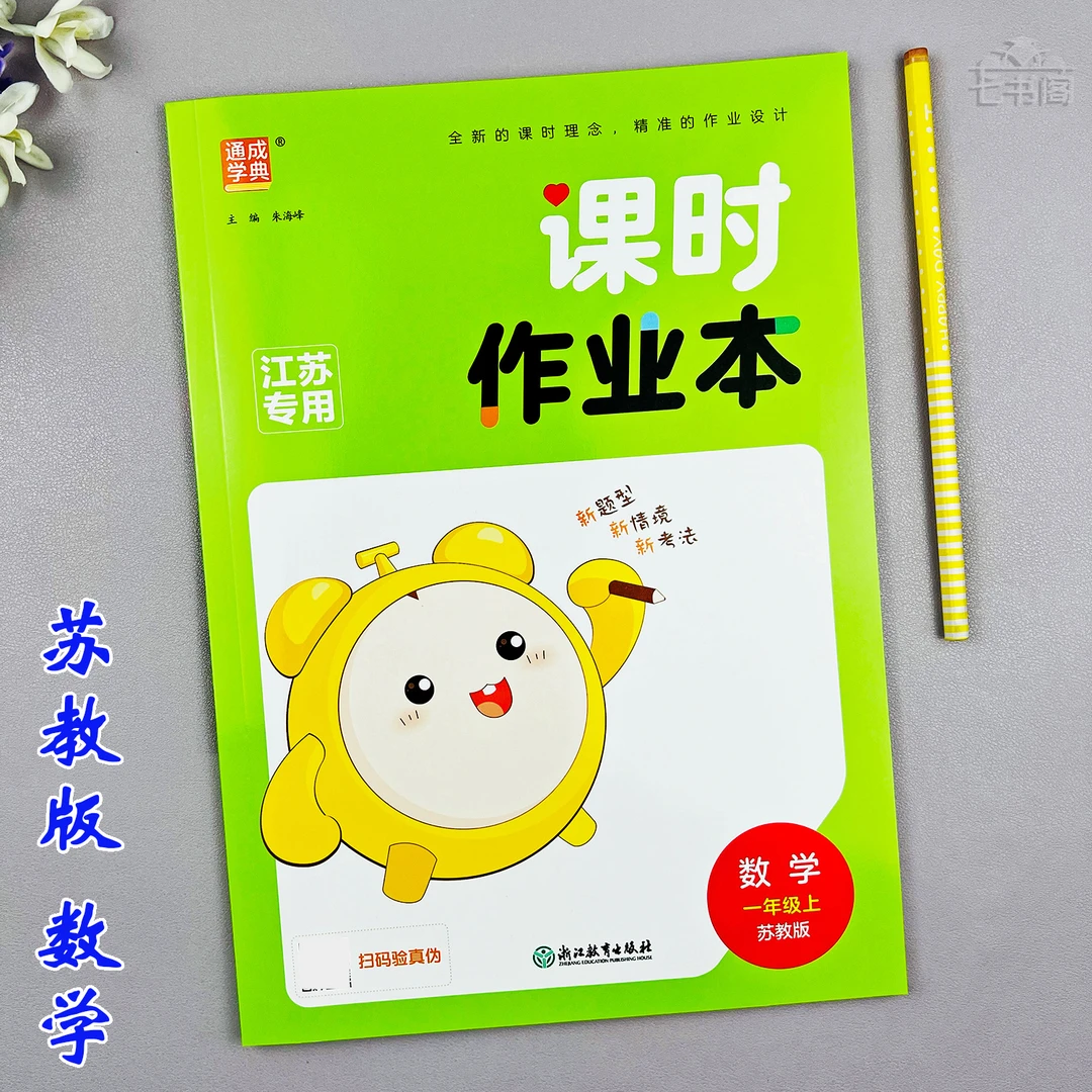 数学一年级上册课时作业本苏教版一年级数学单元课本同步练习册