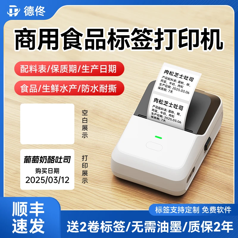 德佟P2食品标签打印机价格日期配料贴纸手工产品烘焙标签手持打印