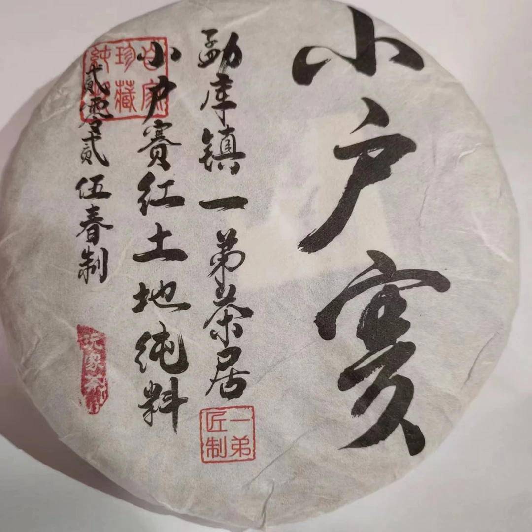 【小户赛红土地古树】2025年春普洱生茶头春头采200克/饼