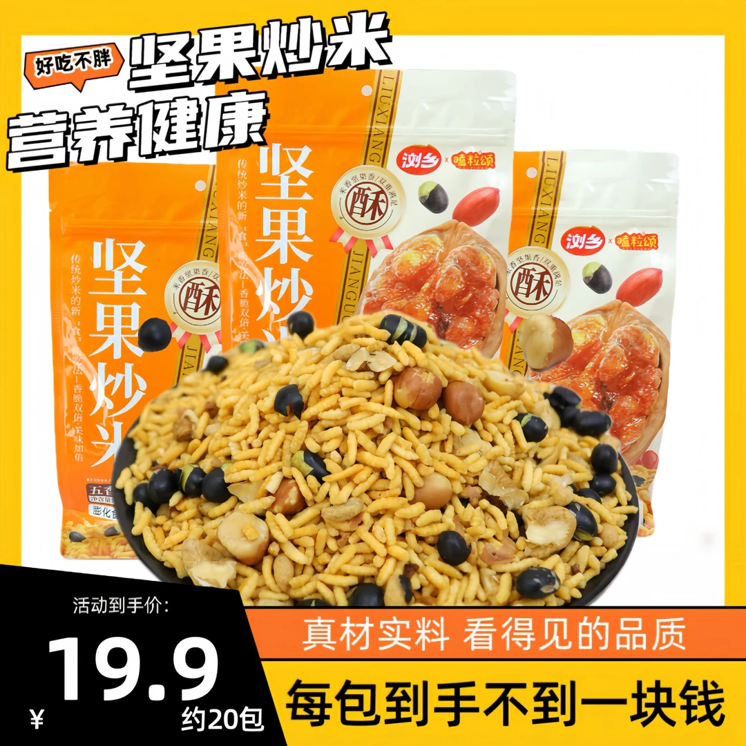 【坚果炒米】浏乡坚果炒米香酥黑豆花生核桃仁独立小包休闲零食