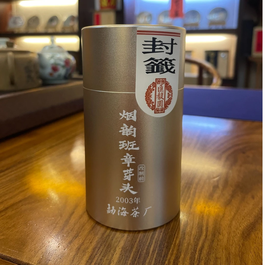 2003年勐海茶厂改制前班章芽料（烟香入水）