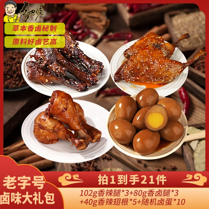 乡吧佬正宗卤味组合包含鸭腿翅根卤蛋深夜充饥必备零食大礼包