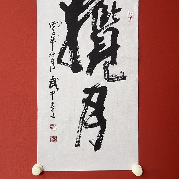 国画武老师书法软片