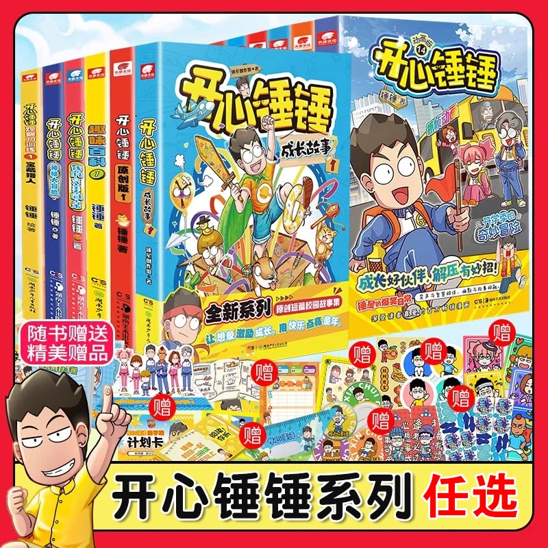 开心锤锤系列动画版爆笑校园生活搞笑三四五年级小学生漫画书正版