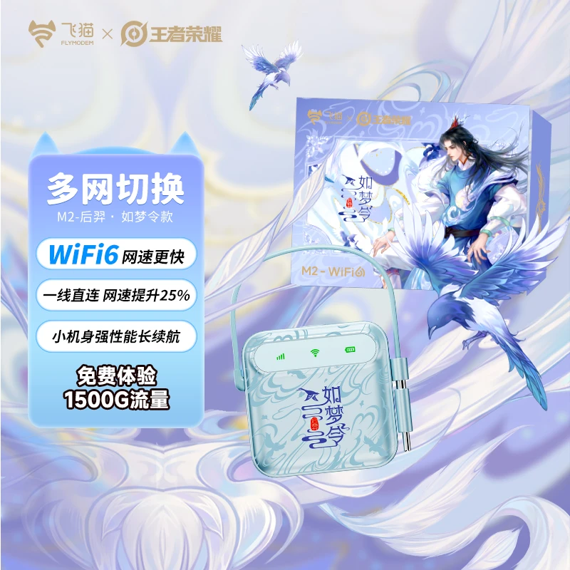 【飞猫x王者荣耀合作款】飞猫新品M2电池续航Mini便携随身wifi6「玲」