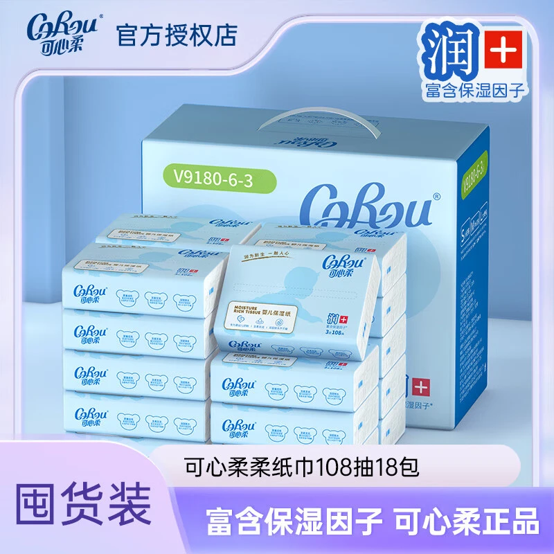 【极速发货】可心柔婴儿保湿柔纸母婴抽纸舒适口水云柔巾108抽*18包