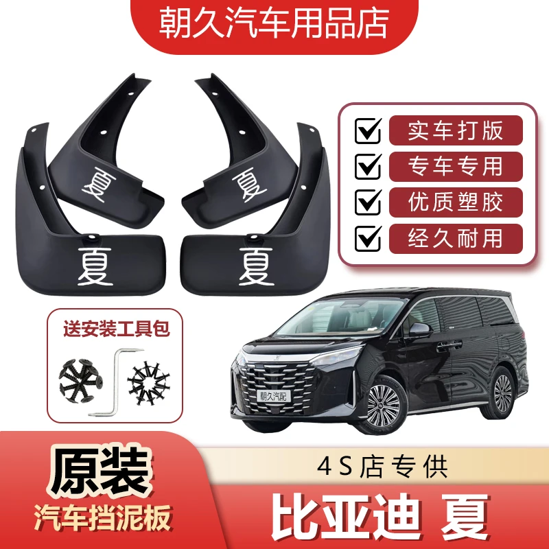 26款比亚迪夏专用汽车挡泥板夏超越型卓越型专用前后轮泥皮瓦装饰