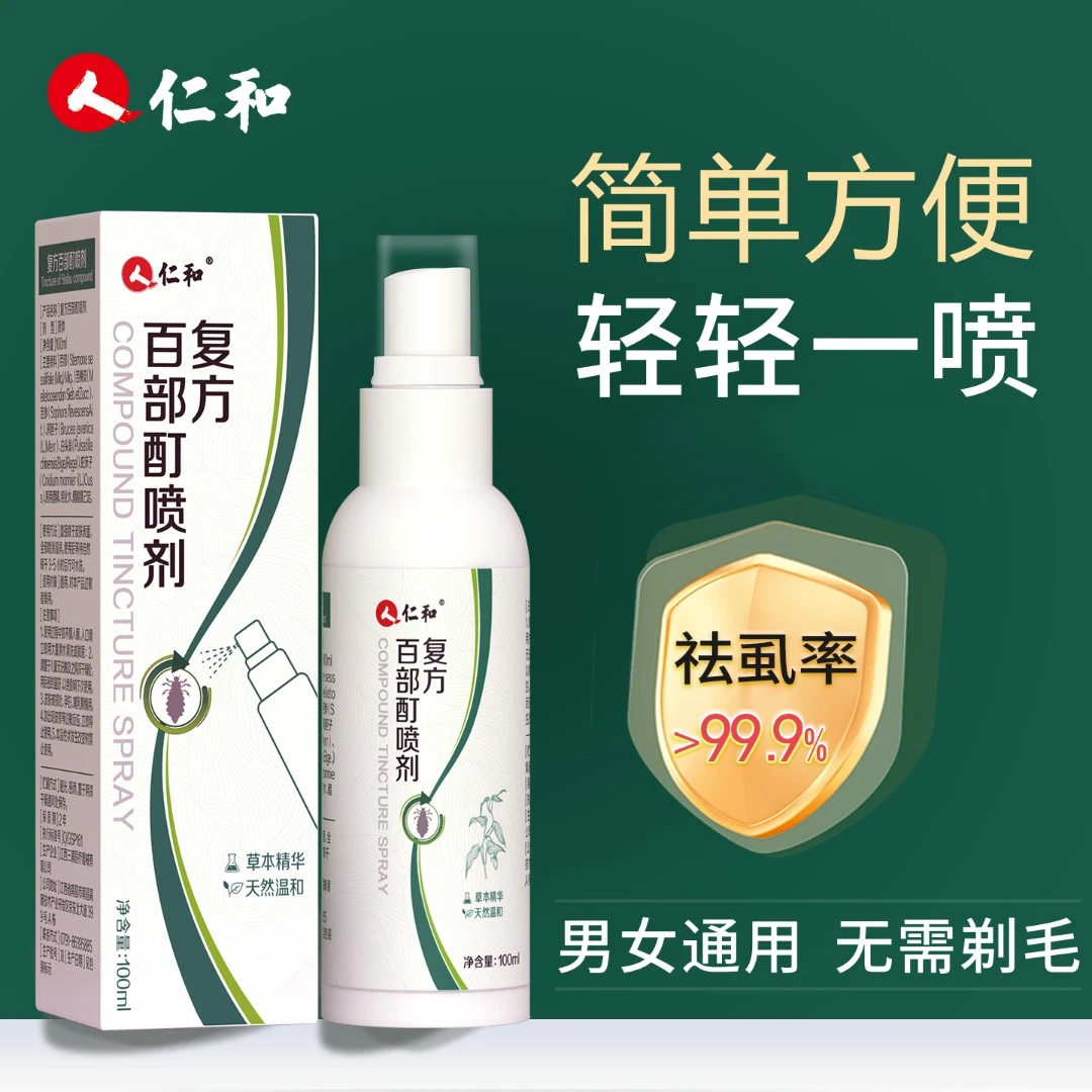 仁和百部酊喷剂男士女士通用虱子水虱卵正品去除草本温和100ml