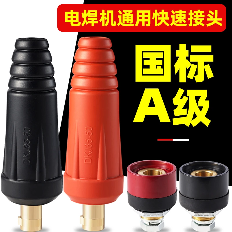 电焊机快速接头焊把线快速接头配件大全公母电缆专用插头插座DKJ