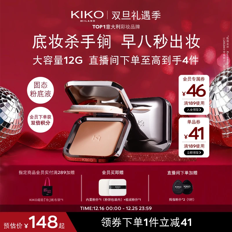 【双旦礼遇季】意大利KIKO干湿两用防晒粉饼12g底妆定补粉饼流光风