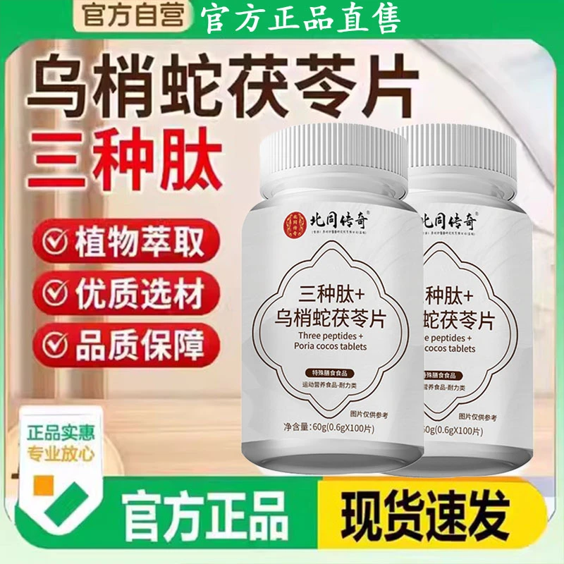 三种肽乌梢蛇茯苓片官方正品换季难以忍受茯苓乌梢蛇片官方舰旗