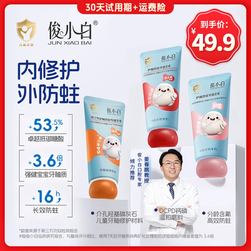 俊小白护釉防蛀专健儿童牙膏【为0-18岁孩子专研 内修护外防蛀】
