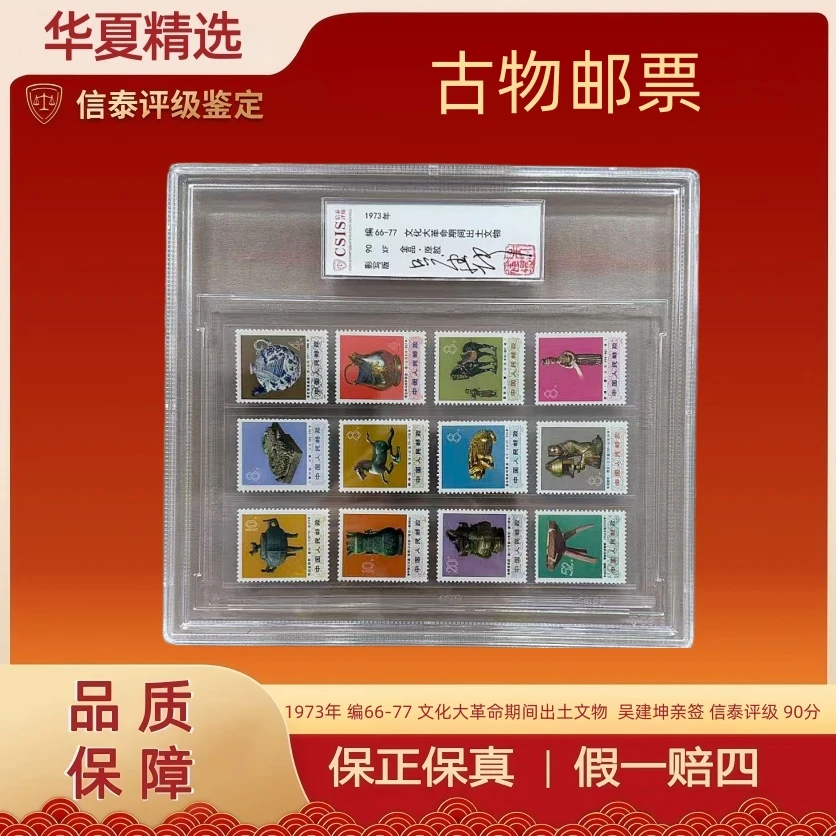 1973年编 66-77 文革期间出土文物 吴建坤亲签 信泰评级 90分