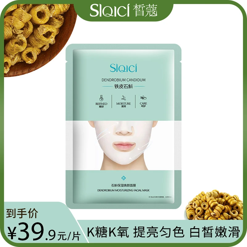 【新粉1片体验】皙蔻石斛保湿面膜保湿抗皱紧致补水巨补水铁皮石斛
