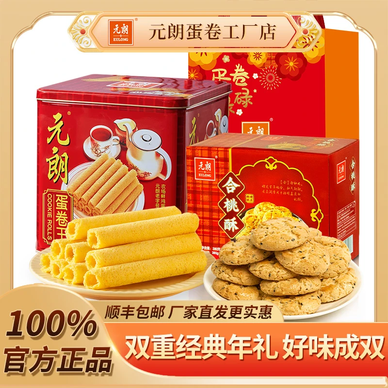 元朗经典蛋卷王908g+合桃酥380g蛋卷饼干零食组合装年货礼盒送礼