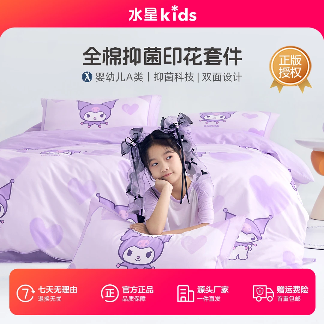水星儿童酷库洛米/美乐蒂联名款纯棉床上四件套全棉单人床三件套