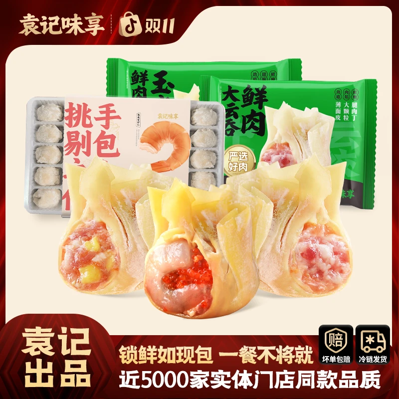 袁记味享鲜虾蟹籽玉米鲜肉云吞双十一早餐速食馄饨到手三盒云吞