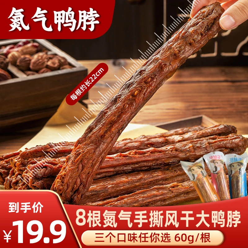 爆辣鸭脖湖南湘辣风味追剧解馋卤味熟食小零食【超长一根22cm】