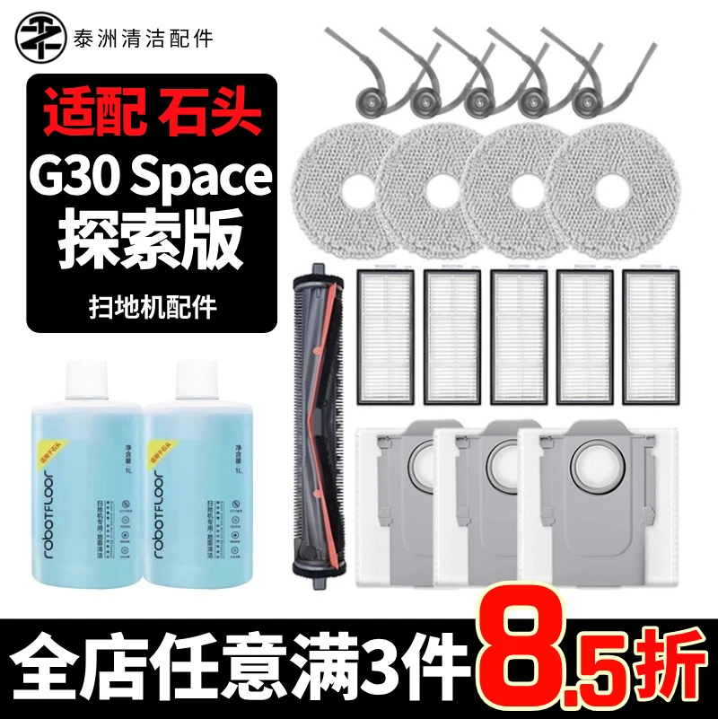 适用石头G30 Space探索版机械臂扫地机边滚刷尘袋抹布清洁液配件