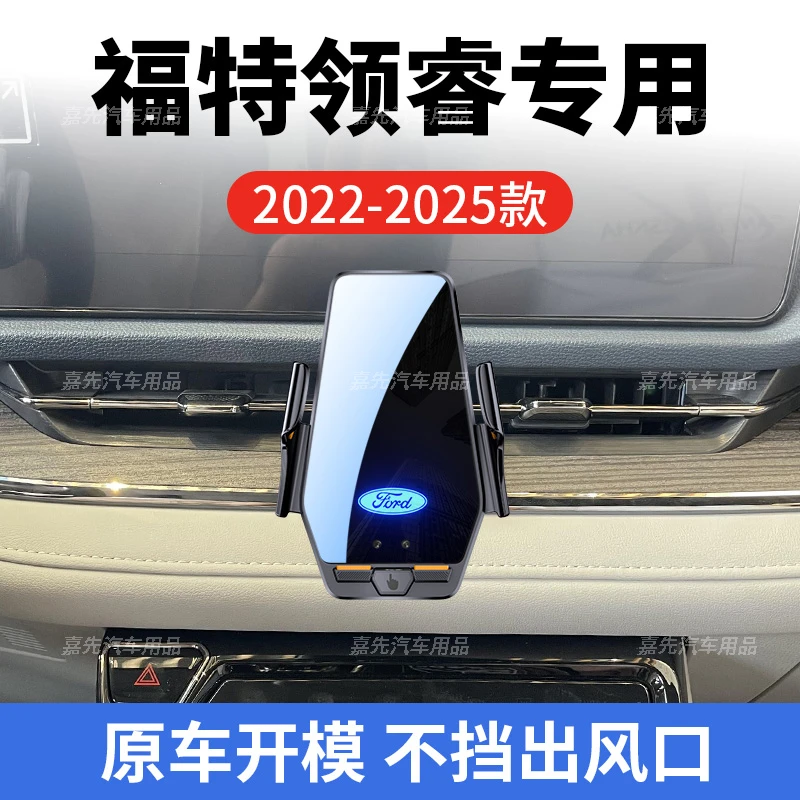 适用于22-25款福特领睿专车专用车载手机支架红外感应导航支架